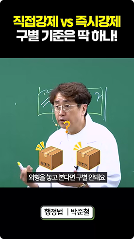 직접강제 VS 즉시강제, 구별 기준은 딱 하나!